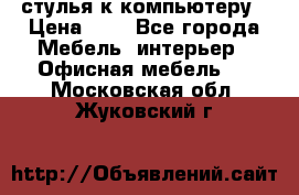 стулья к компьютеру › Цена ­ 1 - Все города Мебель, интерьер » Офисная мебель   . Московская обл.,Жуковский г.
